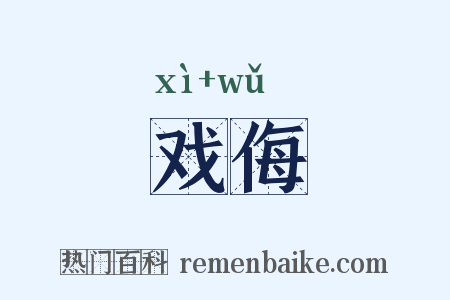 戏侮是什么意思的图片